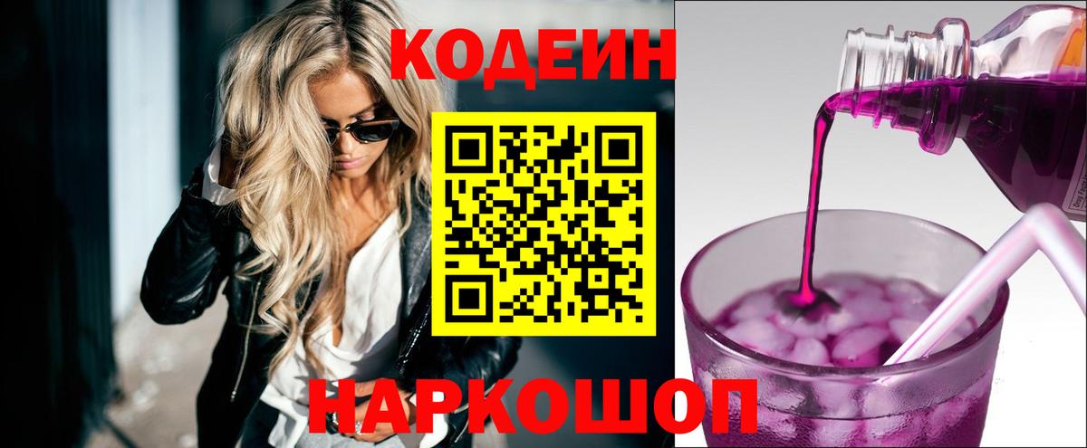 Кодеин Purple Drank  Вход с VPN  Codein Purple Drank  Курган 
