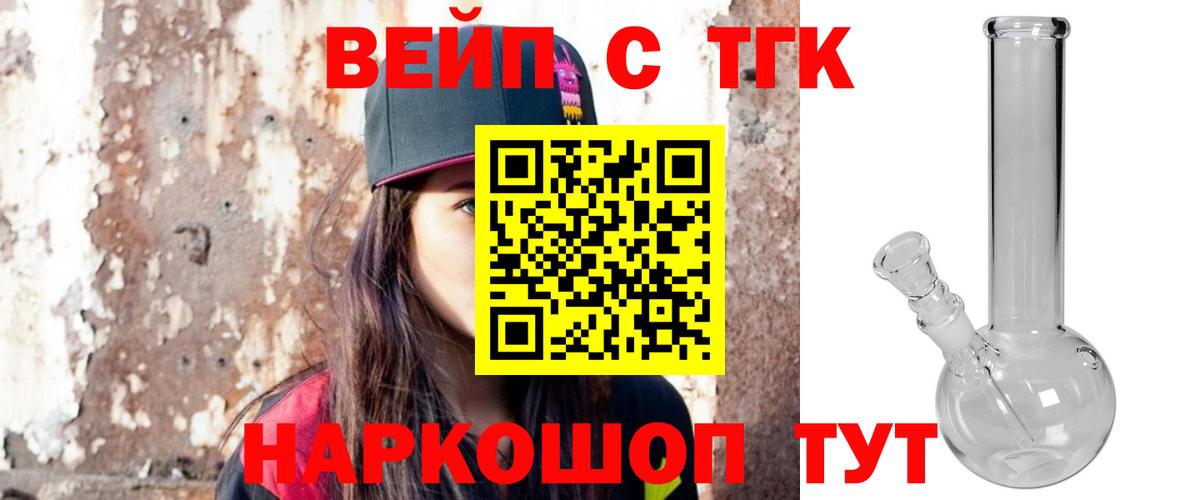 ТГК вейп с тгк Курган